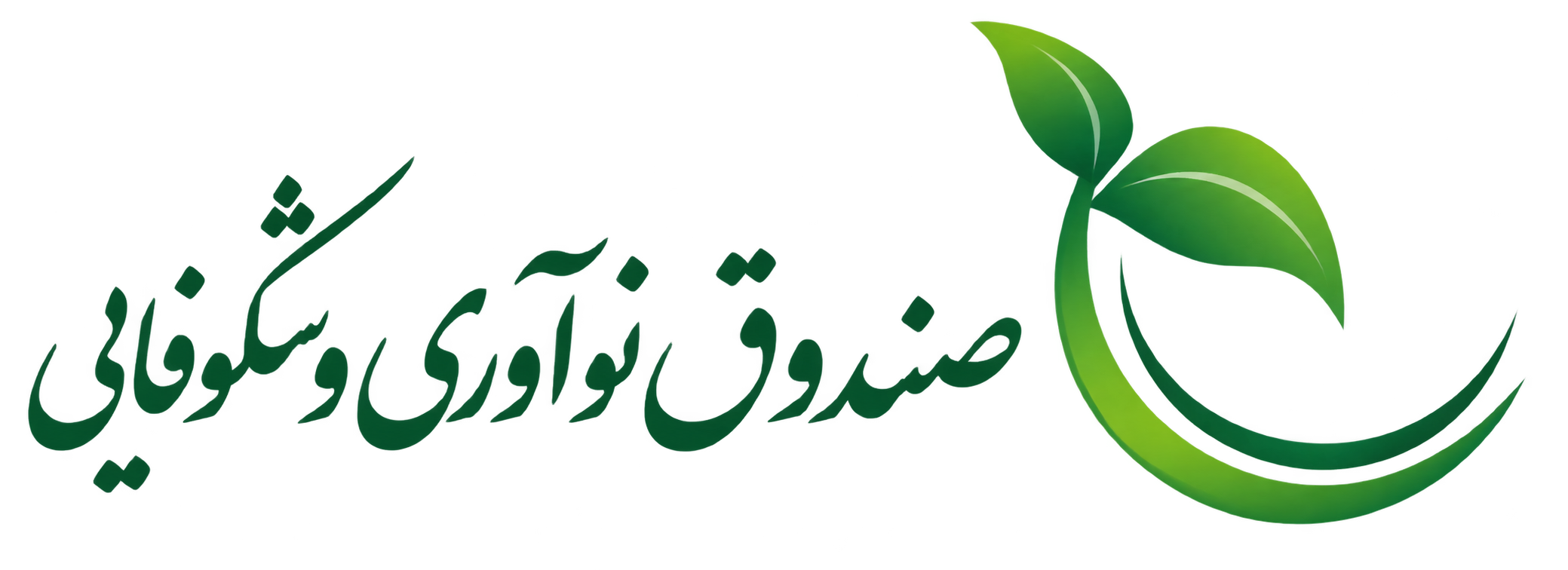 صندوق نوآوری و شکوفایی