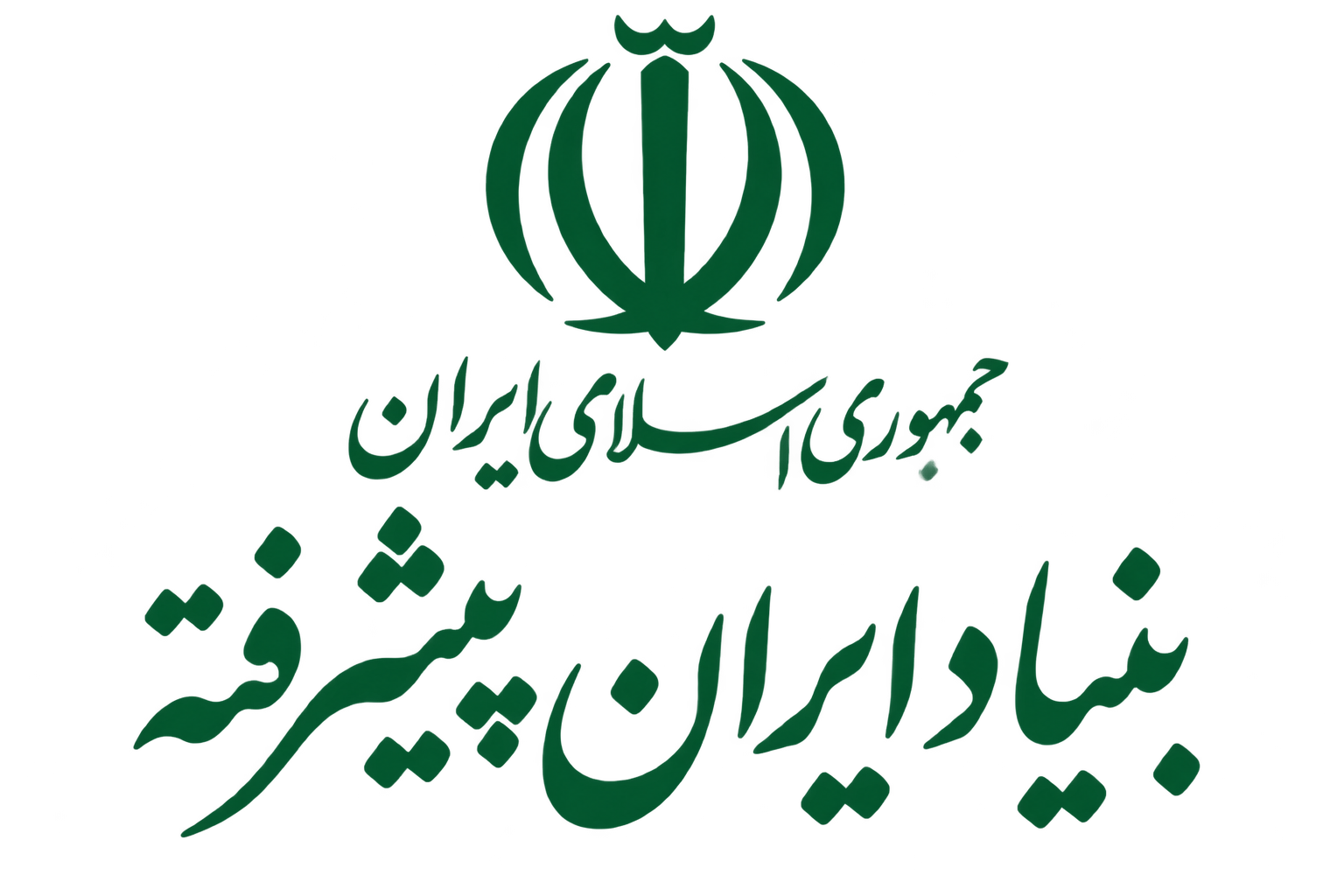 بنیاد ایران پیشرفته